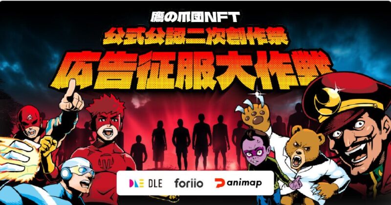 鷹の爪団NFT  公認公式二次創作祭　広告征服大作戦の画像